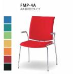 送料無料 ミーティングチェア４本脚・肘付き（FMPシリーズ・FMP-4A） 布製・カラー選べます  オフィス家具 椅子 会議 チェア