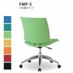 送料無料 ミーティングチェア・5本脚キャスター付オフィス家具 会議 チェア/椅子（FMPシリーズ・FMP-5） 布製・カラー選べます