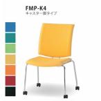 送料無料  4脚セット ミーティングチェア・キャスター脚付きオフィス家具 会議 チェア/椅子（FMPシリーズ・FMP-K4） 布製・カラー選べます