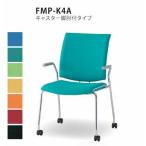 送料無料  4脚セット ミーティングチェア・キャスター脚付き・肘付きオフィス家具 会議 チェア/椅子（FMPシリーズ・FMP-K4A） 布製・カラー選べます