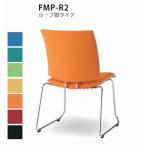 送料無料 ミーティングチェア・ループ脚（FMPシリーズ・FMP-R2） 布製・カラー選べます オフィス家具 会議 チェア/椅子