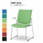 送料無料 ミーティングチェアループ脚・肘付き（FMPシリーズ・FMP-R2A） 布製・カラー選べます オフィス家具 会議 チェア/椅子