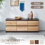 チェスト 木製 おしゃれ 北欧 日本製 完成品 ローチェスト 2段 120 タンス 収納 衣類収納 リビング収納 整理タンス 大川家具 引き出し ルキス