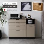 食器棚 ロータイプ 引き出し 完成品 キッチンカウンター 日本製 ステンレストップ 幅120 シンプル レンジ台 大型レンジ対応 カップボード カウンター カメリア