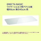 アクリル板 ワイヤーシェルフ用 幅90cm×奥行45cm ERECTA BASIC