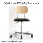 コンパクト回転椅子 背：オーク天然木化粧合板