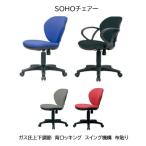 SOHO回転椅子 ブルー/ブラック/ダークグレー/レッド