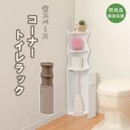 トイレ収納 おしゃれ コーナー トイレットペーパー トイレラック
