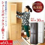 下駄箱・玄関収納 おしゃれ 幅60cm・2個セット 通気性抜群ルーバー式シューズボックス 靴箱