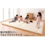 掛布団カバー ウルトラワイド 掛け布団カバー 大きい