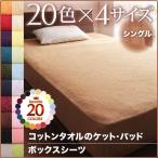 (タイムセール中) ボックスシーツ 夏用 シングル 綿100% ベッドカバー タオル地 ピンク 黒 ブラック