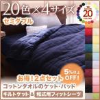 (SALE) 敷き布団カバー&amp;キルトケットセット 夏用 セミダブル 綿100% ベッドパッド 和式用用フィットシーツ タオル地 ピンク 黒 ブラック