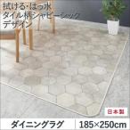 ダイニングマット 撥水・拭ける 185×250cm おしゃれ タイル柄シャビーシック ダイニングラグ