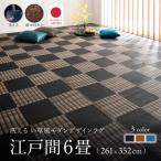 ラグマット 夏用 261×352cm 江戸間6畳 おしゃれ 洗える い草風モダンラグ