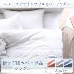 掛け布団カバー シングル おしゃれ フリルレース 掛布団カバー