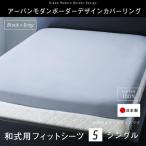 (SALE) 敷き布団カバー 夏用 シングル 綿100％日本製 おしゃれ 和式用フィットシーツ ボーダー柄 グレー 敷ふとんカバー