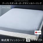 敷き布団カバー 夏用 セミダブル 綿100％日本製 おしゃれ 和式用フィットシーツ ボーダー柄 グレー 敷ふとんカバー
