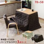 こたつセット 3点セット 約70cm おしゃれ パーソナルコタツ 木製脚付き