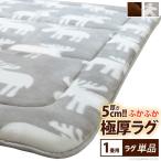 (タイムセール中) ラグ 厚手 1畳用(188×98) おしゃれ ホットカーペット ふかふか極厚ラグ ブラウン グレー ベージュ