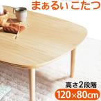 こたつセット おしゃれ 長方形 120×80cm 丸くてやさしい北欧デザインこたつ