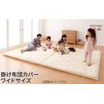 掛布団カバー ワイドサイズ 大きい 掛け布団カバー