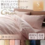 (タイムセール中) 掛布団カバー シングル 冬用・暖かい プレミアムマイクロファイバー 掛け布団カバー