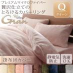 (タイムセール中) 掛布団カバー クイーン 冬用・暖かい プレミアムマイクロファイバー 掛け布団カバー