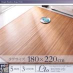 ラグマット 約3畳 180×220cm おしゃれ 夏用 シンプル竹ラグ