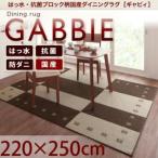 ダイニングマット 220×250cm おしゃれ 撥水・抗菌ブロック柄国産 ダイニングラグ
