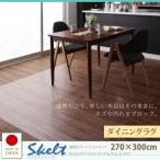 ダイニングマット 270×300cm おしゃれ 透明・薄手 床暖房 ダイニングラグ