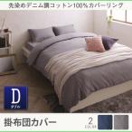 掛け布団カバー おしゃれ ダブル 綿100％先染めデニム調 掛布団カバー