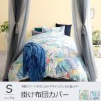 掛布団カバー おしゃれ シングル 掛け布団カバー 南国リゾートボタニカル