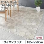 ダイニングマット 185×250cm おしゃれ 拭ける・撥水 タイル柄シャビーシック ダイニングラグ