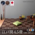 (タイムセール中) ラグマット 江戸間4.5畳 261×261cm おしゃれ 洗える 夏用 い草風モダンラグ