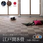 ラグマット 江戸間8畳 348×352cm おしゃれ 洗える 夏用 い草風モダンラグ