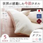 掛布団カバー ダブル 夏用さらさら 日本製 今治タオル 綿100％ ふっくらタオル地 掛け布団カバー