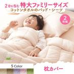 (タイムセール中) ピローケース 43×63用 2枚組 夏用 コットンタオル地 綿100％ 枕カバー