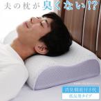 枕 低反発タイプ 消臭機能付き