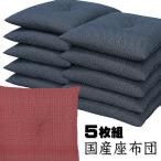 日本製 国産 麻の葉柄座布団 【5枚組】日本製 綿90%の中わた 昔ながらの座布団 めん綿 ふかふか 天然わた