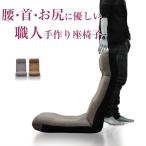 座椅子 1人掛け おしゃれ ハイバック コンパクト 腰痛 リクライニング 日本製 ITAWARI座椅子 こたつ 長時間 首まで支える シンプル 腰 疲れない 軽量 テレワーク