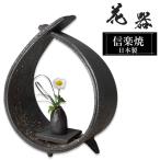 陶器 一輪挿し 花瓶 22.0×11.0×高さ28.5cm 信楽焼 日本製 和風 おしゃれ 花入れ フラワーベース 生け花 花器 水盤 信楽焼き 花びん 大きい 大型 インテリア