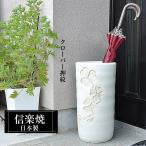 信楽焼 傘立て 陶器 日本製 白 ホワイト おしゃれ 和 和風 モダン 倒れにくい 錆びない 高級 外置き 屋外 野外 信楽焼き クローバー
