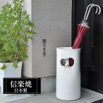 信楽焼 傘立て 陶器 日本製 白 ホワイト おしゃれ 和 和風 モダン コンパクト 倒れにくい 錆びない 高級感 外置き 屋外 信楽焼き