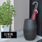 傘立て 陶器 屋外 日本製 信楽焼き 黒 ブラックマット 壺 和風 北欧 丸型 錆びない 倒れにくい 傘立て陶器 傘入れ 玄関 新築祝い 高級 ランキング