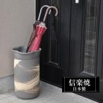 信楽焼 傘立て 陶器 屋外 日本製 信楽焼き モダン 北欧 錆びない 倒れにくい 傘立て陶器 傘たて 傘立 傘入れ 玄関 新築祝い