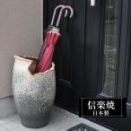 信楽焼 傘立て 陶器 屋外 日本製 信楽焼き 錆びない 倒れにくい 傘 傘立て陶器 傘たて 傘立 傘入れ 玄関 新築祝い 開店祝い