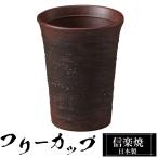 焼酎 カップ 陶器 信楽焼 日本製 和風 酒 ビール コップ 取っ手なし おすすめ おしゃれ 人気 父の日 高級 手作り 陶器製 プレゼント ギフト お祝い 結婚祝い