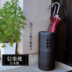 信楽焼 傘立て 陶器 日本製 黒 ブラック おしゃれ 和 和風 モダン コンパクト 穴 倒れにくい 錆びない 高級感 外置き 屋外