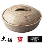 土鍋 陶器 信楽焼 日本製 和風 器 高