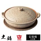 土鍋 陶器 信楽焼 日本製 和風 器 高級 ブランド 調理 和食器 焼き物 ご飯 二人用 2人用 直火 炊ける 炊飯 売れ筋 おしゃれ かわいい 贈り物 ギフト プレゼント
